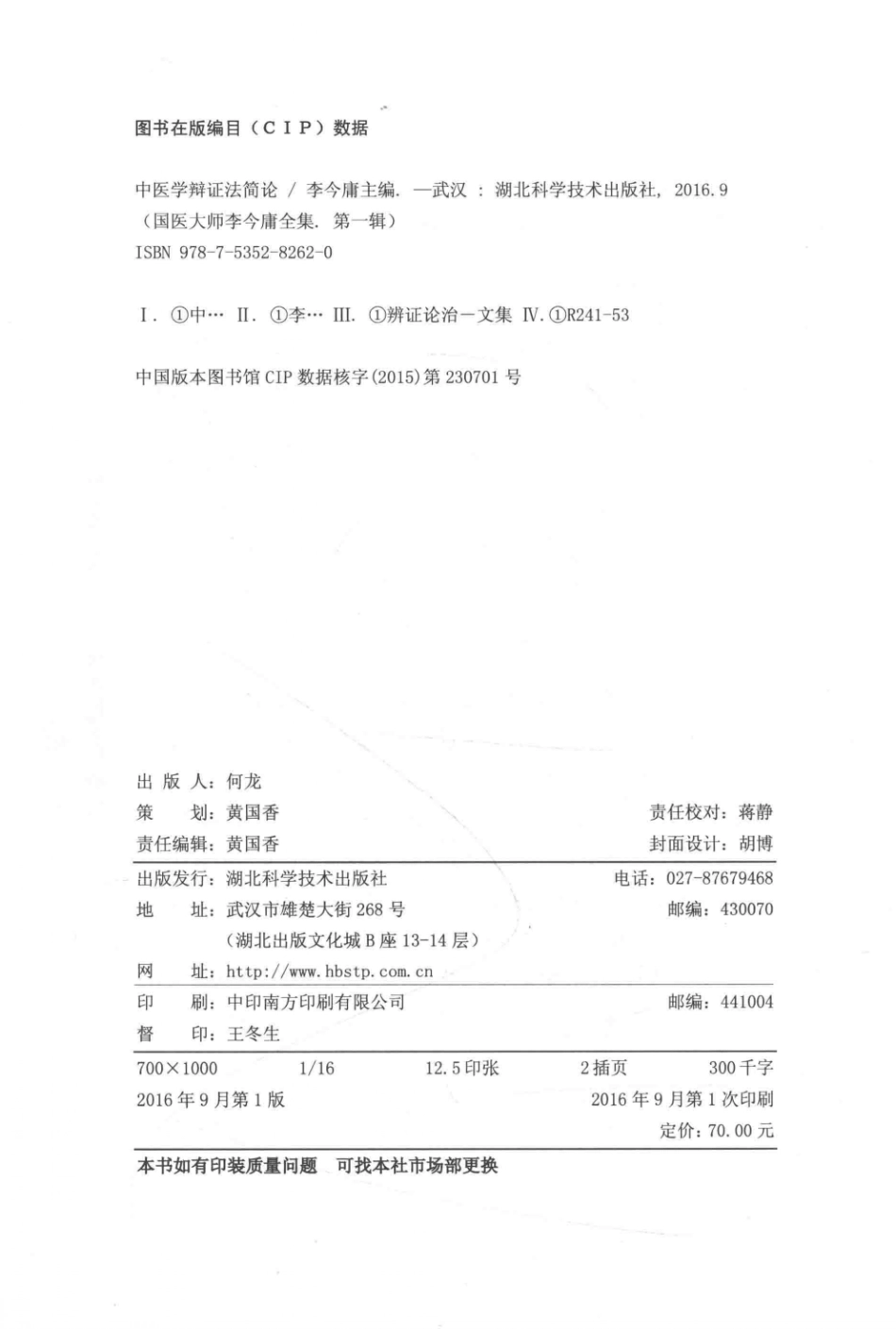 国医大师李今庸全集第1辑中医学辩证法简论_李今庸主编.pdf_第3页