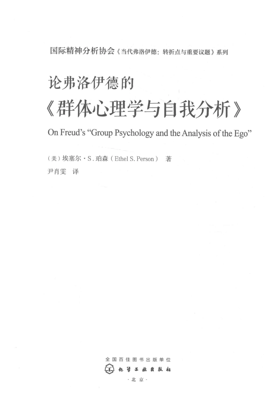 国际精神分析协会《当代弗洛伊德转折点与重要议题》系列论弗洛伊德的《群体心理学与自我分析》_（美）埃塞尔·S.珀森.pdf_第2页