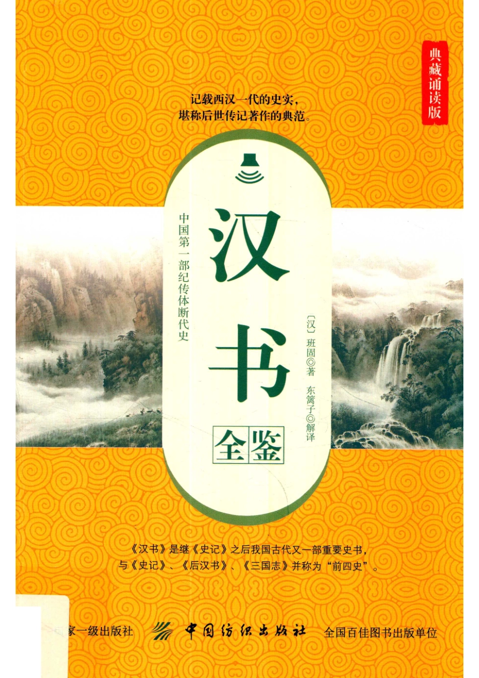 国学经典全鉴系列汉书全鉴典藏诵读版_（汉）班固著；东篱子解译.pdf_第1页