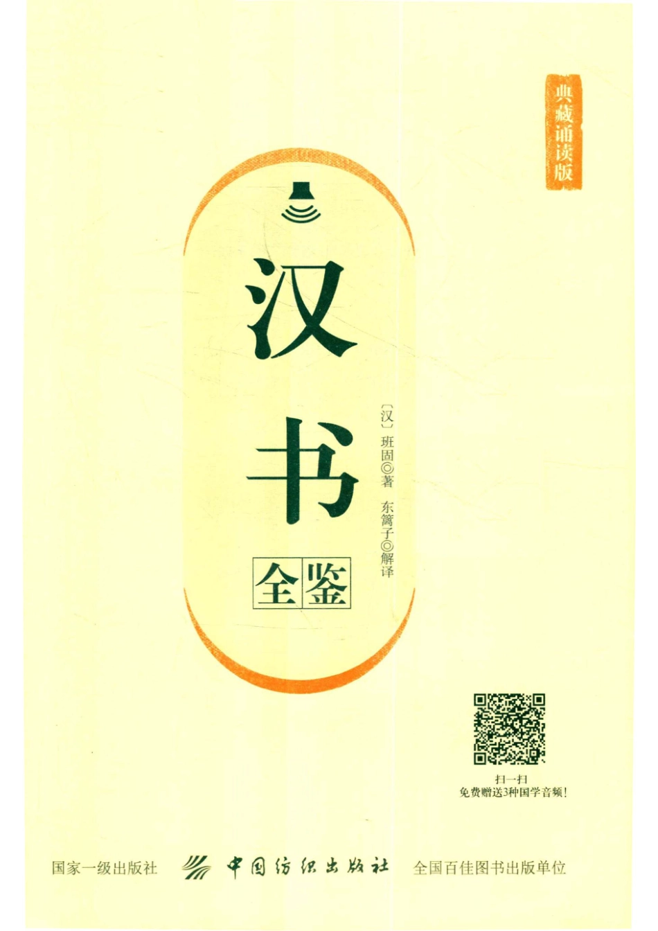 国学经典全鉴系列汉书全鉴典藏诵读版_（汉）班固著；东篱子解译.pdf_第2页