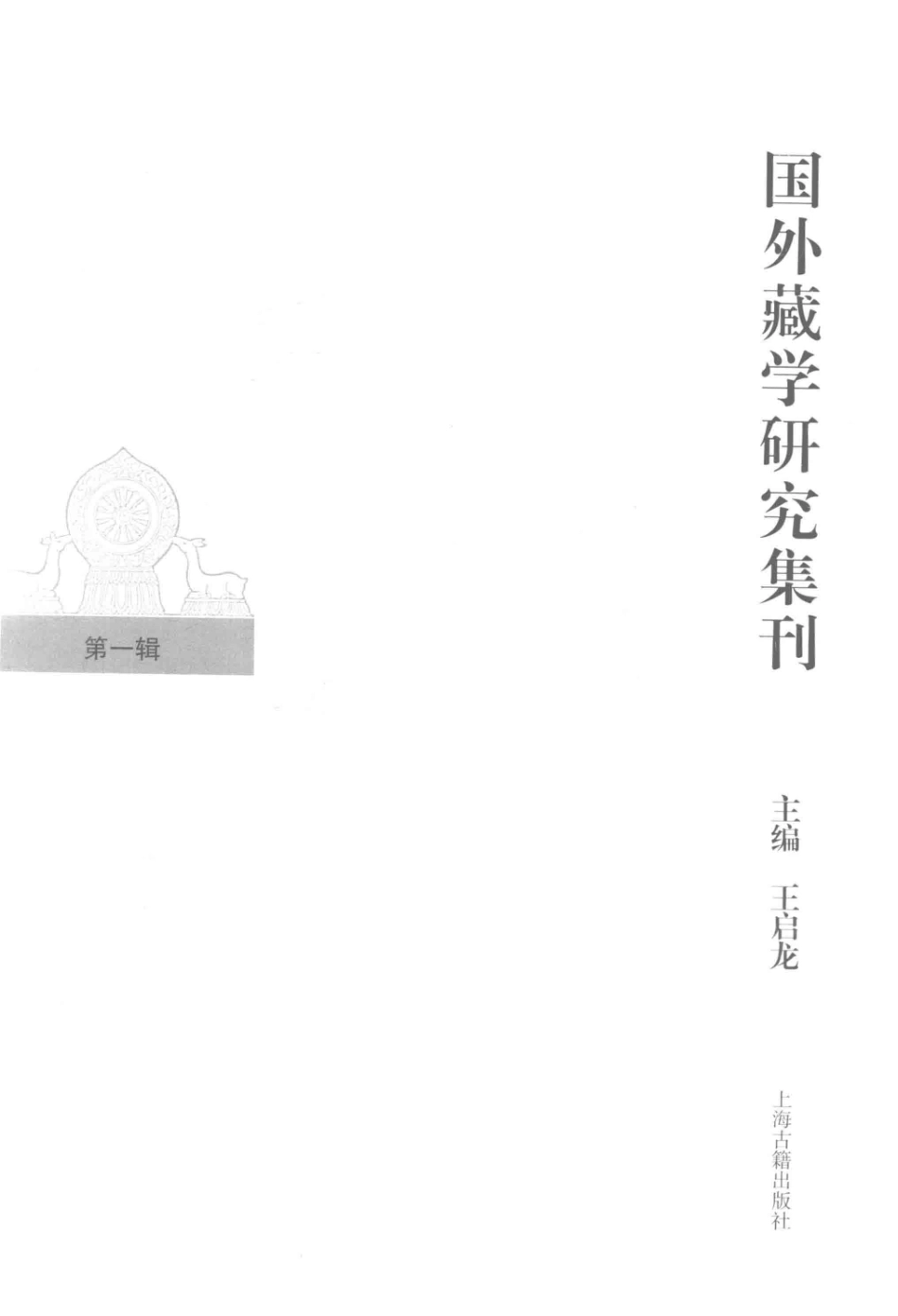 国外藏学研究第1辑_王启龙主编.pdf_第1页