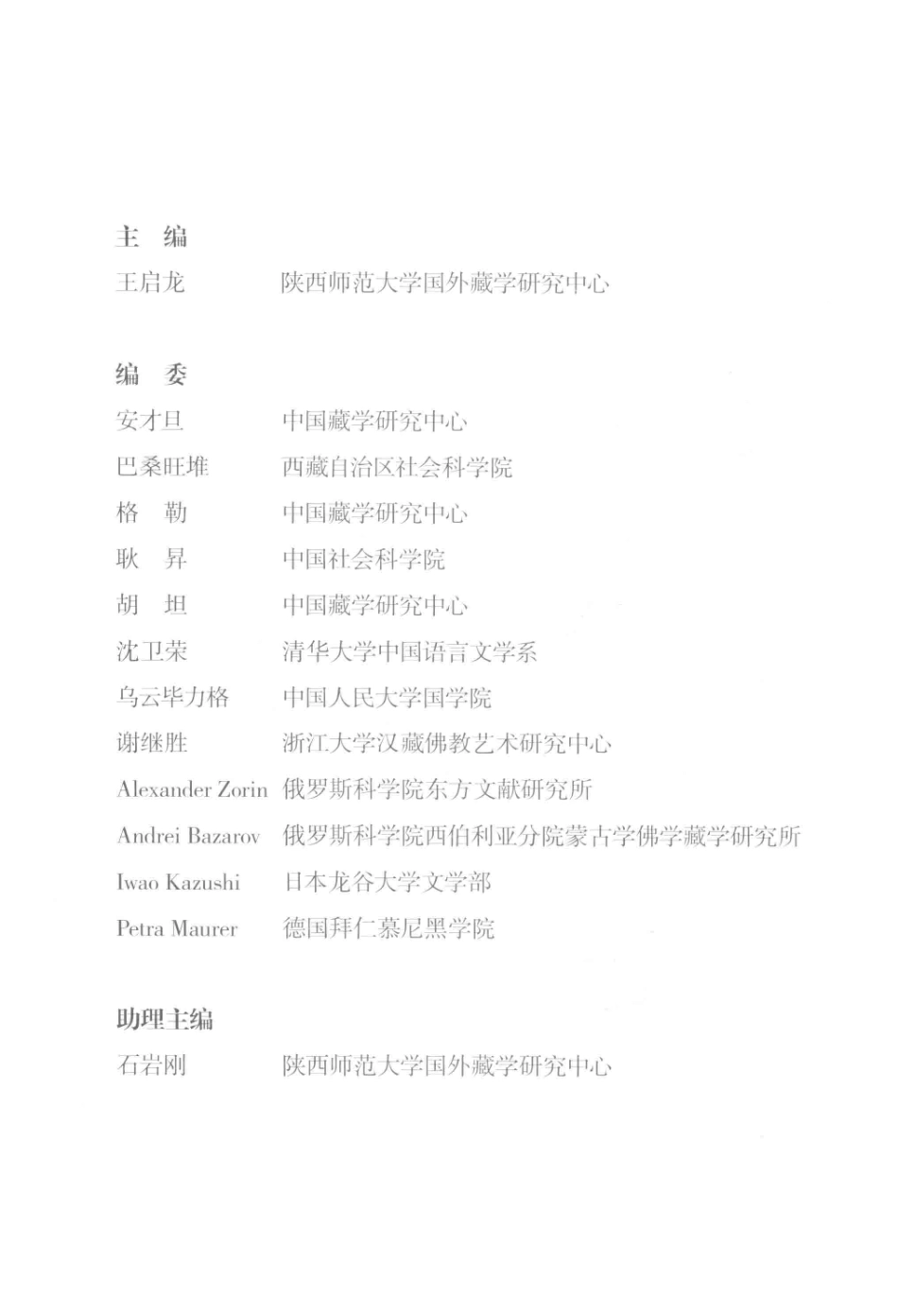 国外藏学研究第1辑_王启龙主编.pdf_第2页