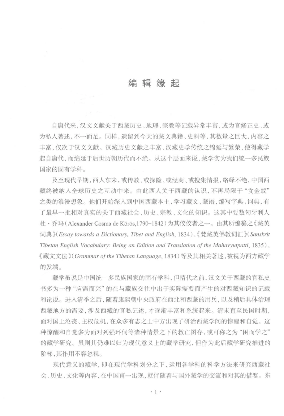 国外藏学研究第1辑_王启龙主编.pdf_第3页