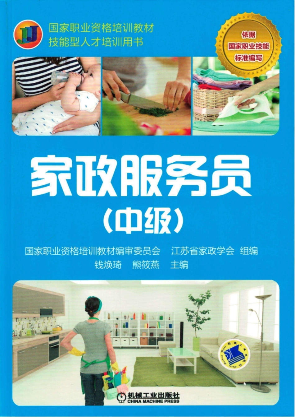 国家职业资格培训教材家政服务员中级.pdf_第1页