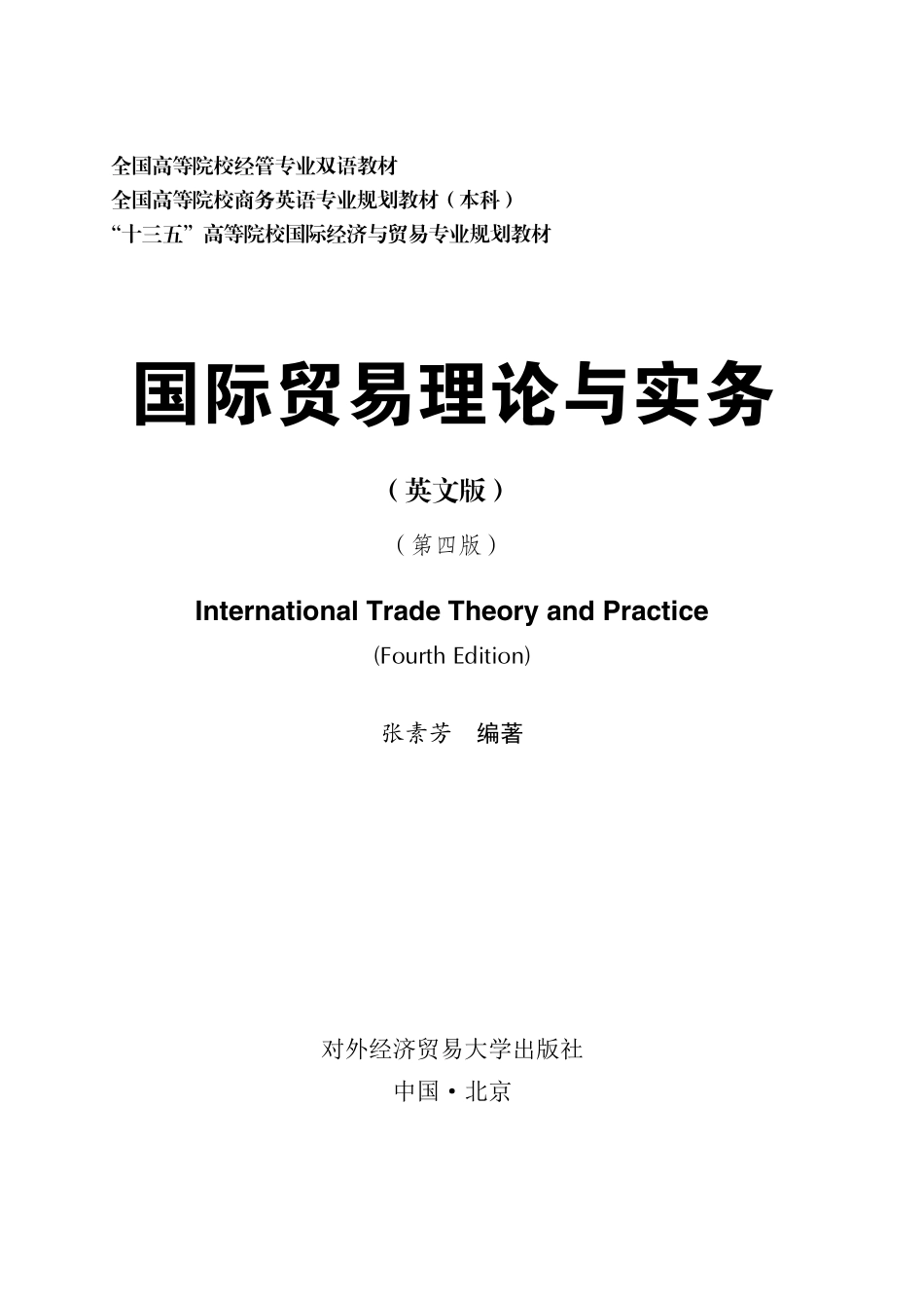 国际贸易理论与实务英文版第4版_张素芳.pdf_第2页