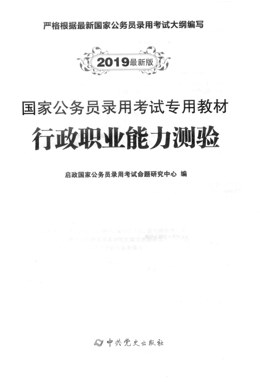 国家公务员录用考试专用教材行政职业能力测验2019最新版_启政国家公务员录用考试命题研究中心编.pdf_第1页