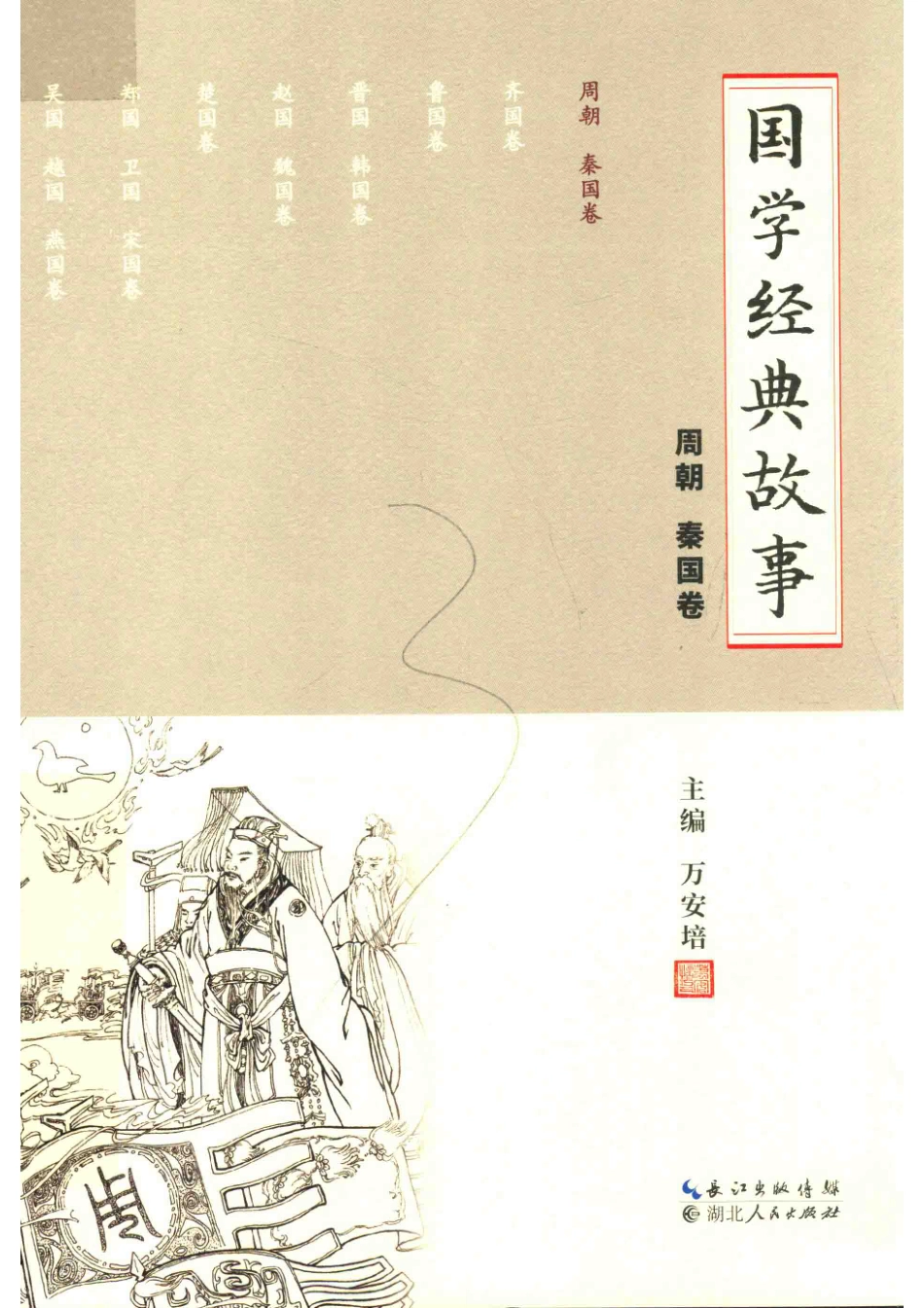 国学经典故事周朝秦国卷_万安培主编.pdf_第1页