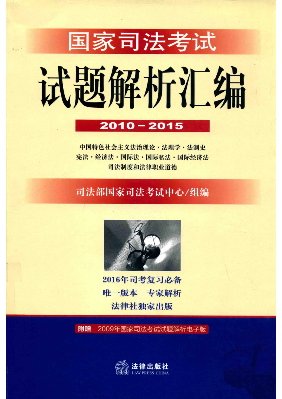 国家司法考试试题解析汇编2010-2015中国特色社会主义法治理论·法理学·法制史·宪法·经济法·国际法·国际私法·国际经济法·司法制度和法律职业道德_司法部国家司法考试中心组编.pdf_第1页