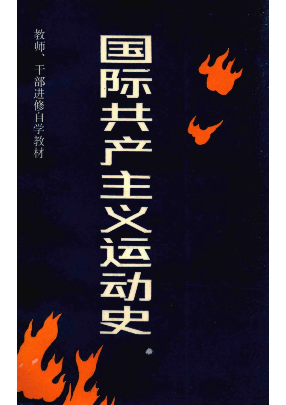 国际共产主义运动史_上海、四川、成都教育学院《国际共产主义运动史》编写组编.pdf_第1页