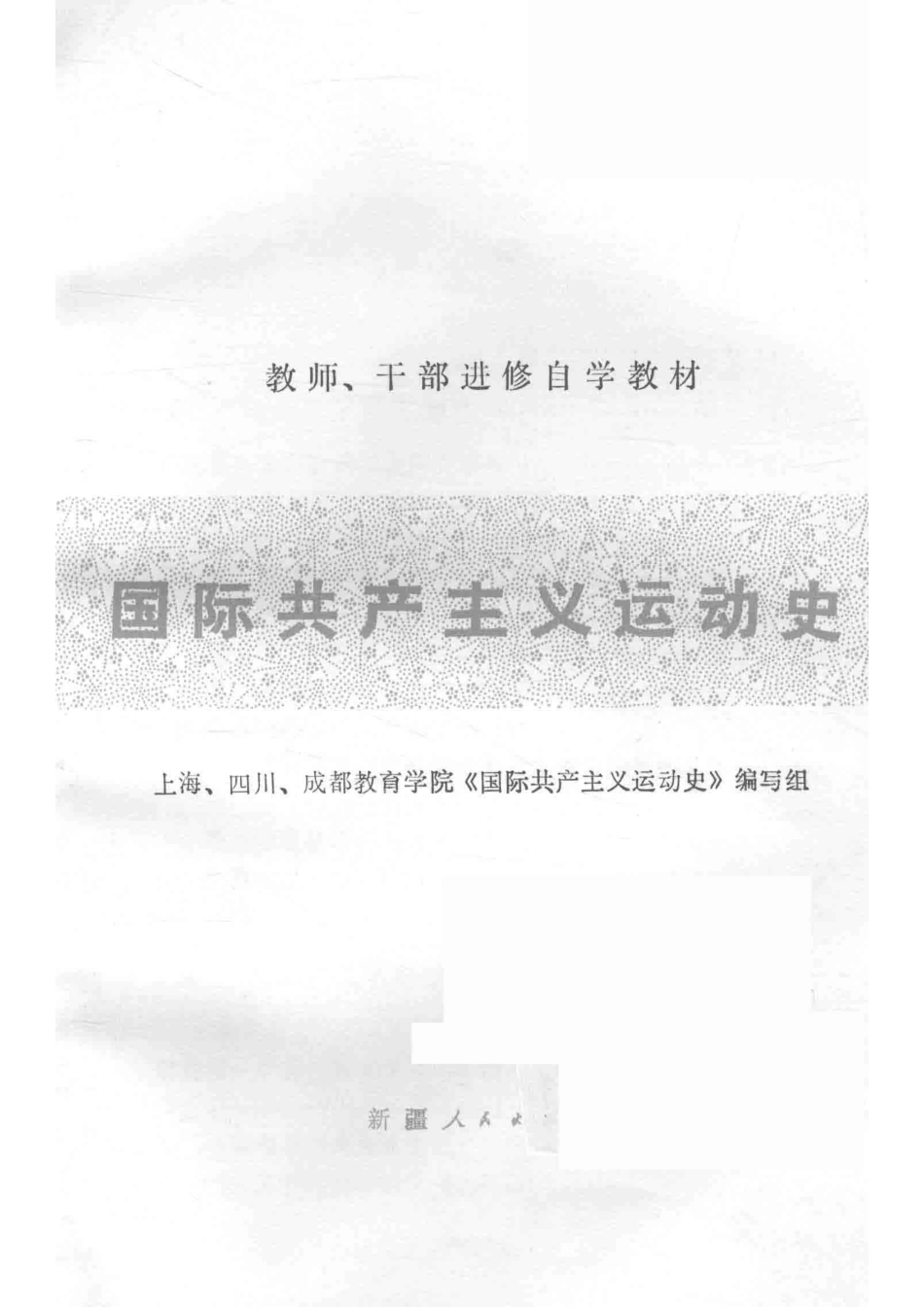 国际共产主义运动史_上海、四川、成都教育学院《国际共产主义运动史》编写组编.pdf_第2页
