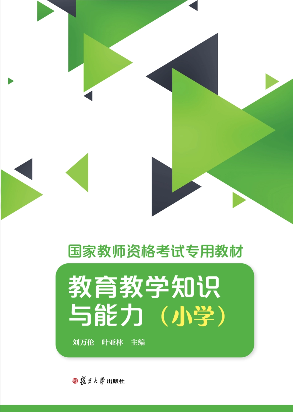 国家教师资格考试专用教材教育教学知识与能力小学_刘万伦叶亚林.pdf_第1页