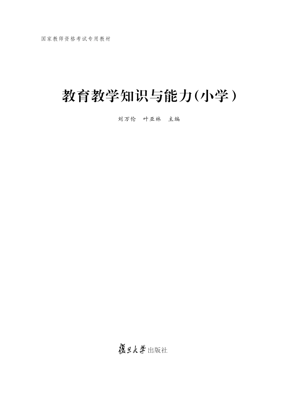 国家教师资格考试专用教材教育教学知识与能力小学_刘万伦叶亚林.pdf_第2页