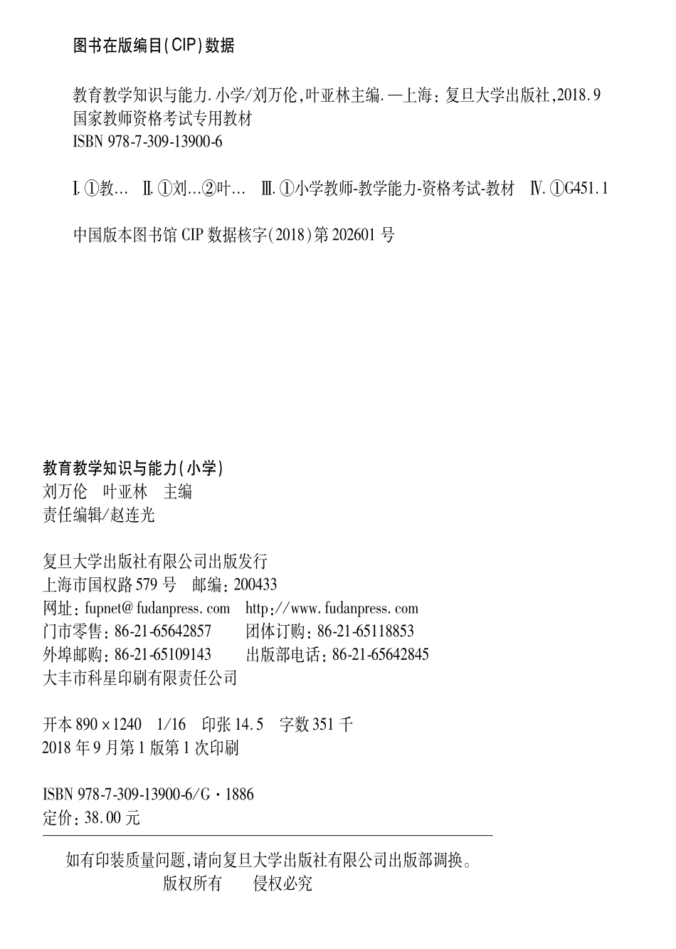 国家教师资格考试专用教材教育教学知识与能力小学_刘万伦叶亚林.pdf_第3页