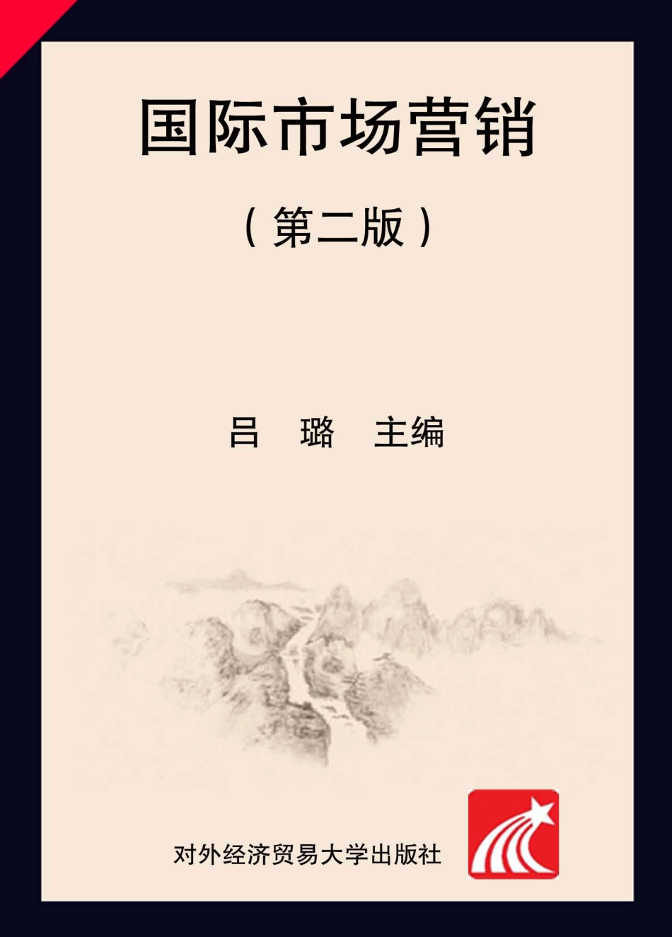 国际市场营销第2版_吕璐主编.pdf_第1页