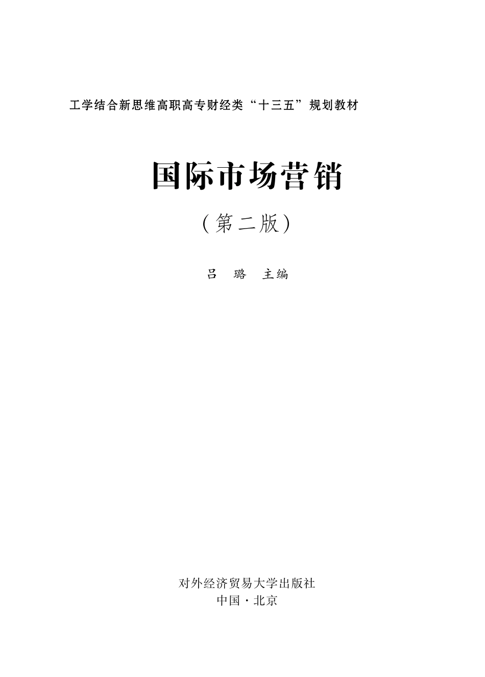 国际市场营销第2版_吕璐主编.pdf_第2页