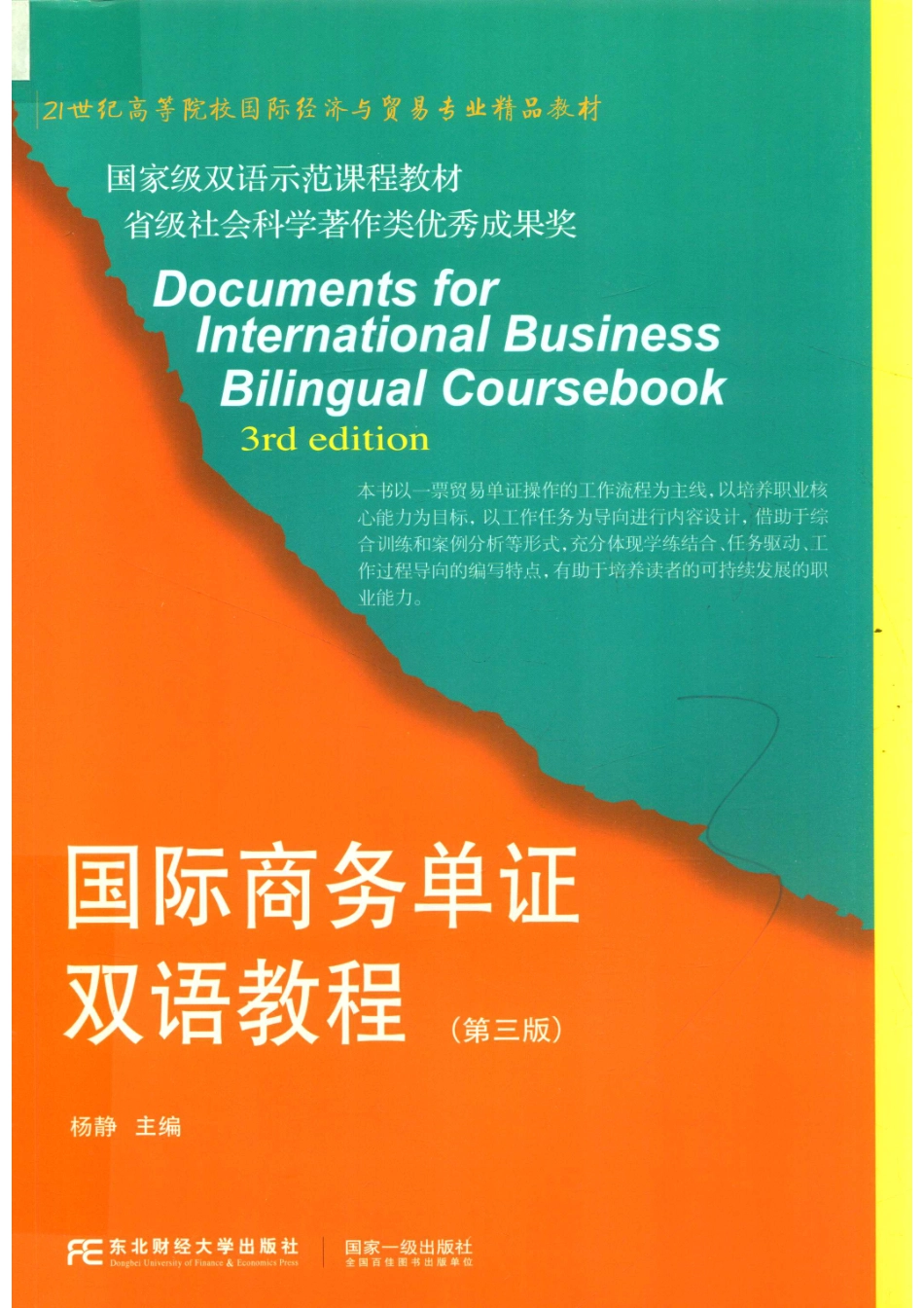国际商务单证双语教程第3版_杨静主编.pdf_第1页