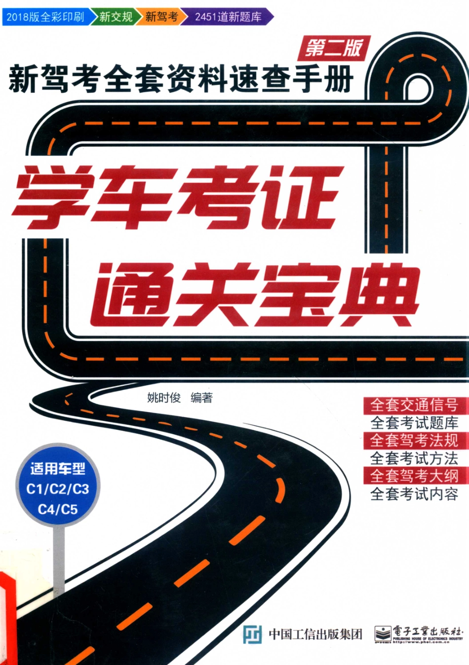 学车考证通关宝典新驾考全套资料速查手册2018版全彩印刷_姚时俊编著.pdf_第1页