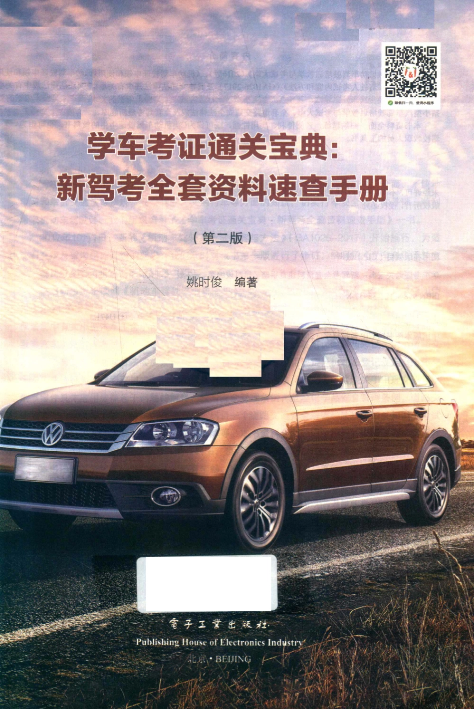 学车考证通关宝典新驾考全套资料速查手册2018版全彩印刷_姚时俊编著.pdf_第2页