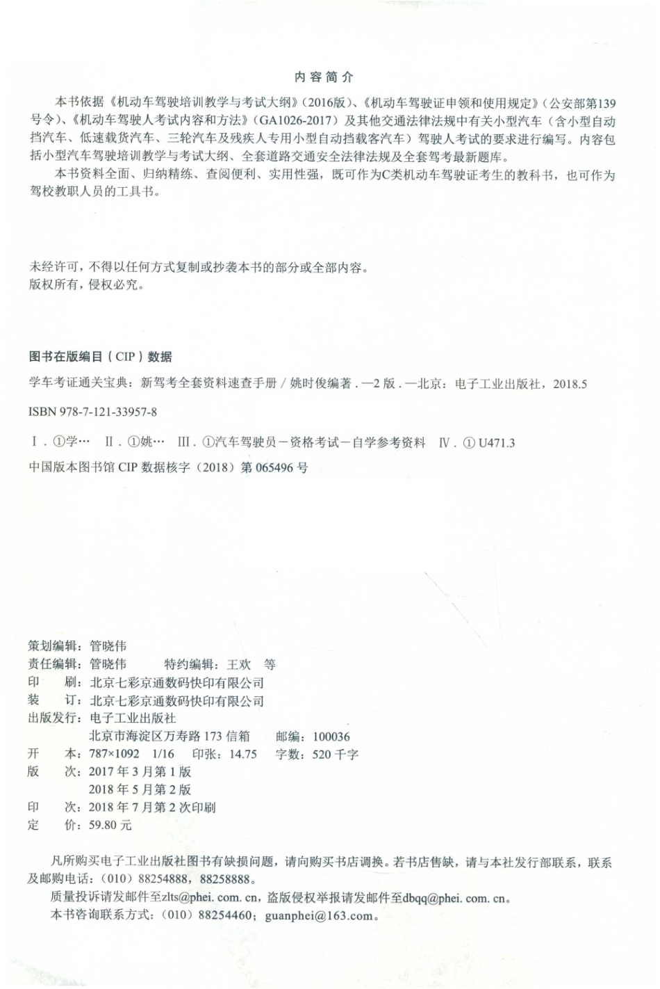 学车考证通关宝典新驾考全套资料速查手册2018版全彩印刷_姚时俊编著.pdf_第3页