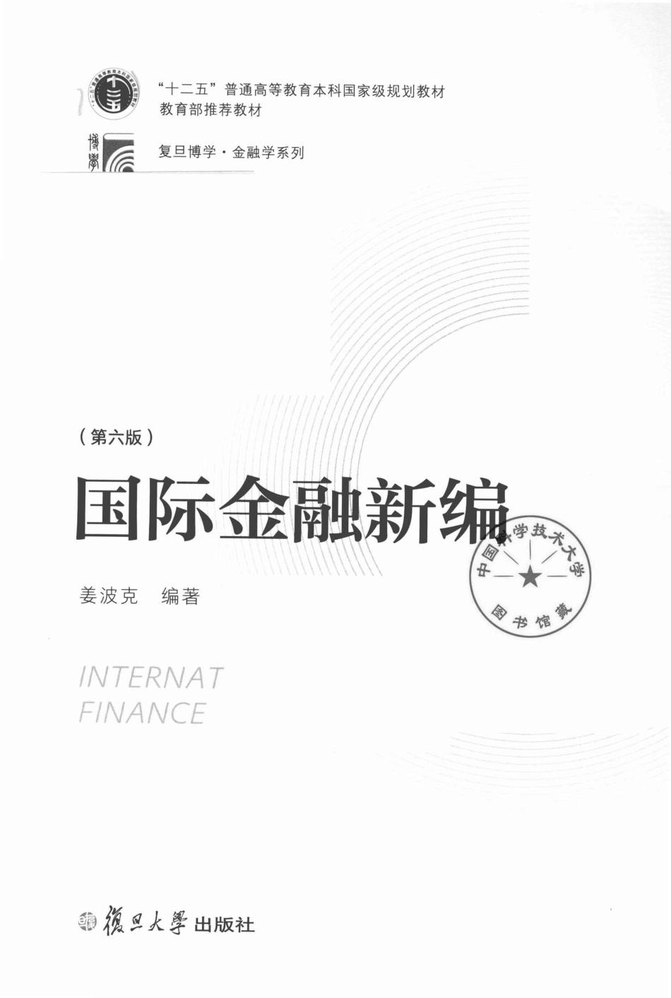国际金融新编第6版_姜波克.pdf_第2页