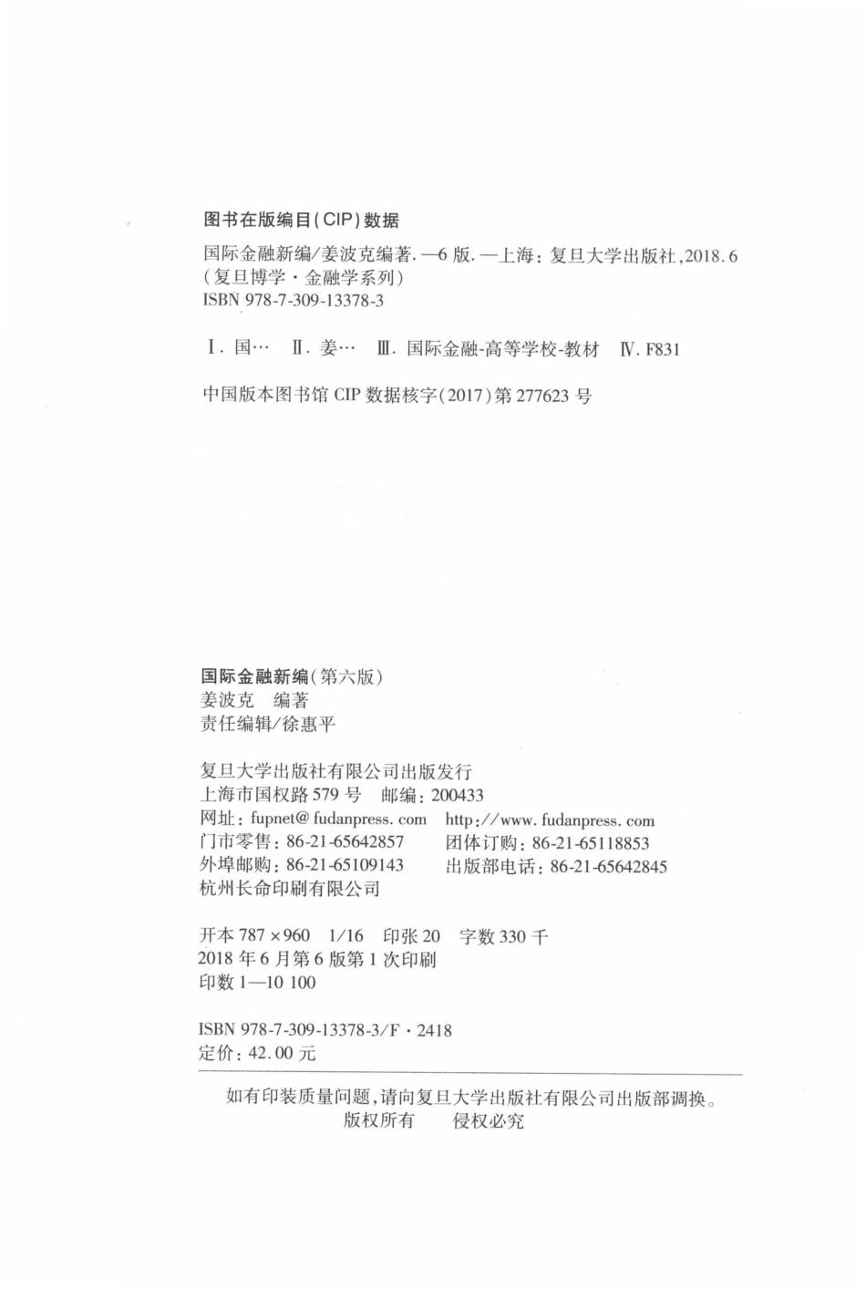 国际金融新编第6版_姜波克.pdf_第3页