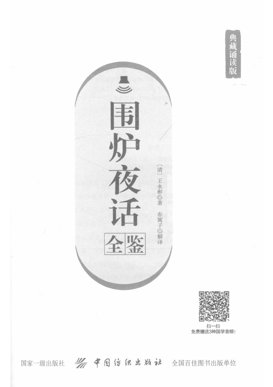 国学经典全鉴系列第5辑围炉夜话全鉴典藏诵读版_（清）王永彬著；东篱子解译.pdf_第2页