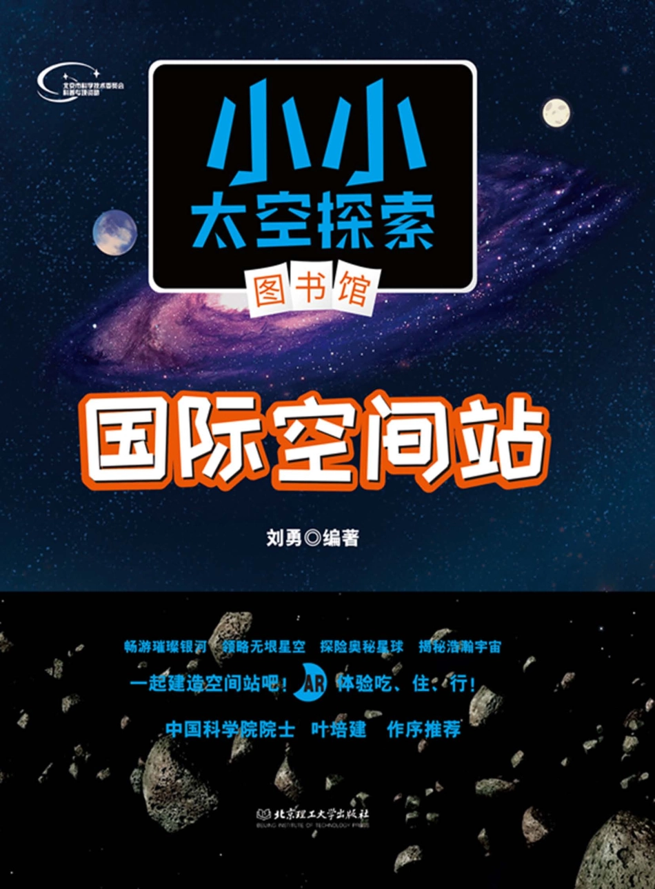 国际空间站_刘勇编著.pdf_第1页
