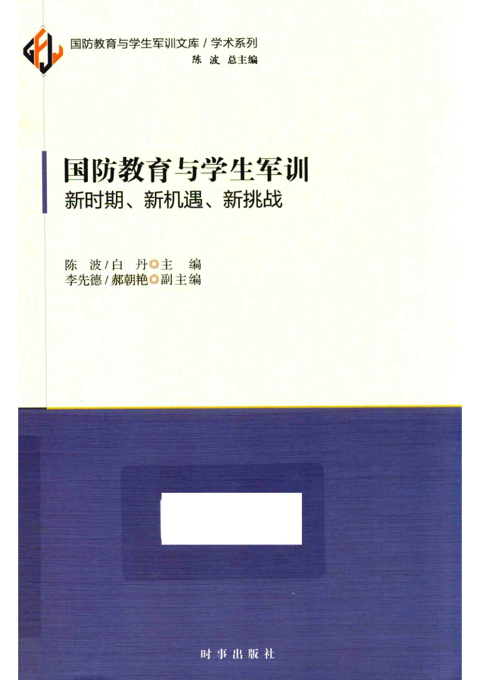 国防教育与学生军训新时期、新机遇、新挑战_陈波白丹主编；李先德郝朝艳副主编.pdf_第1页