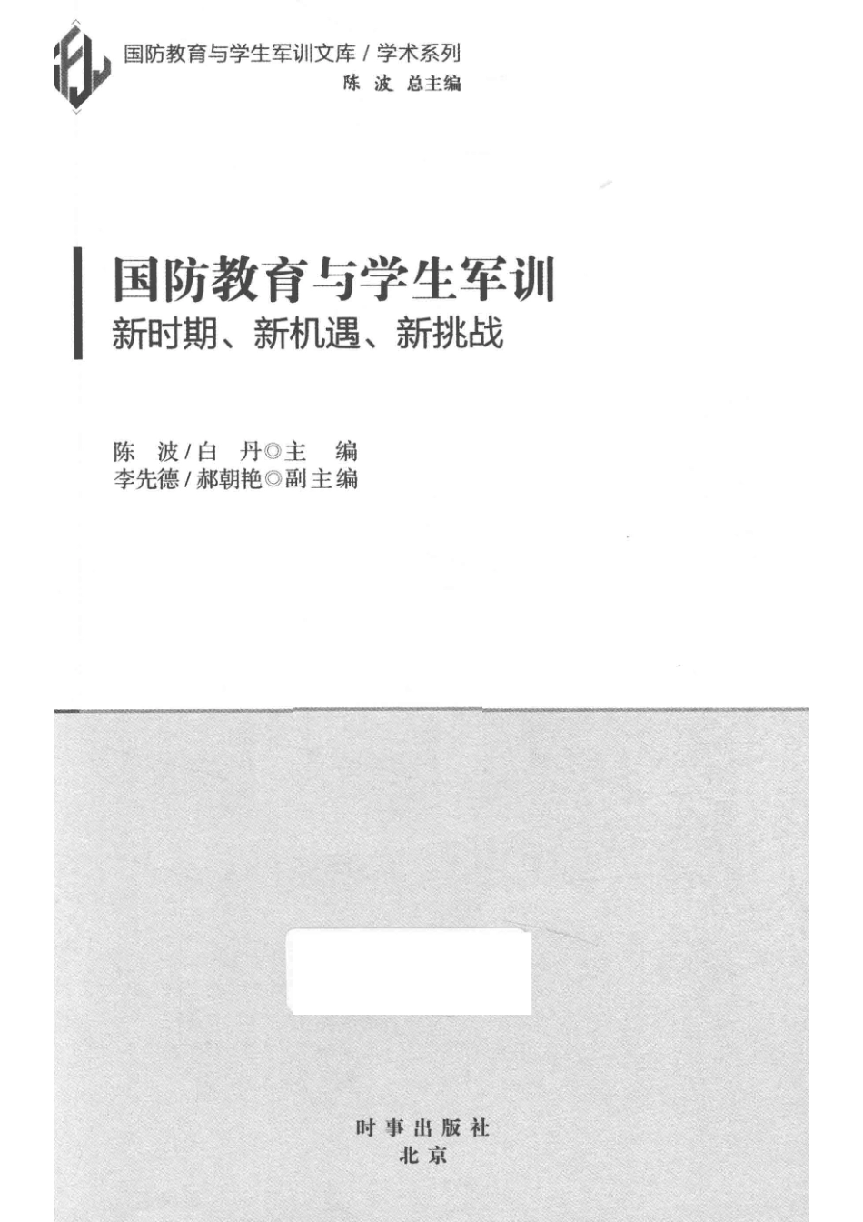 国防教育与学生军训新时期、新机遇、新挑战_陈波白丹主编；李先德郝朝艳副主编.pdf_第2页
