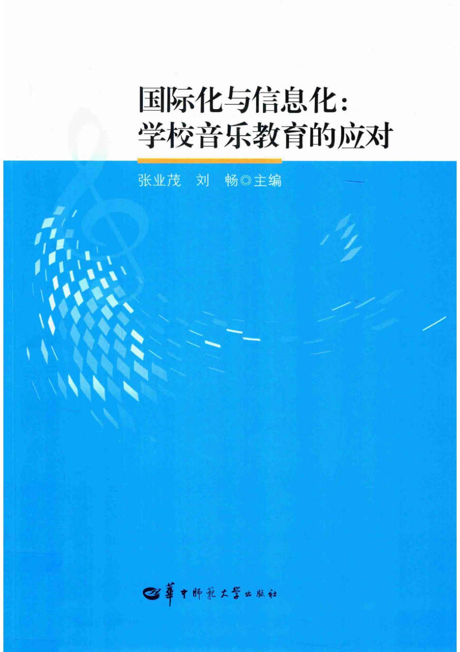 国际化与信息化学校音乐教育的应对_张业茂刘畅主编.pdf_第1页