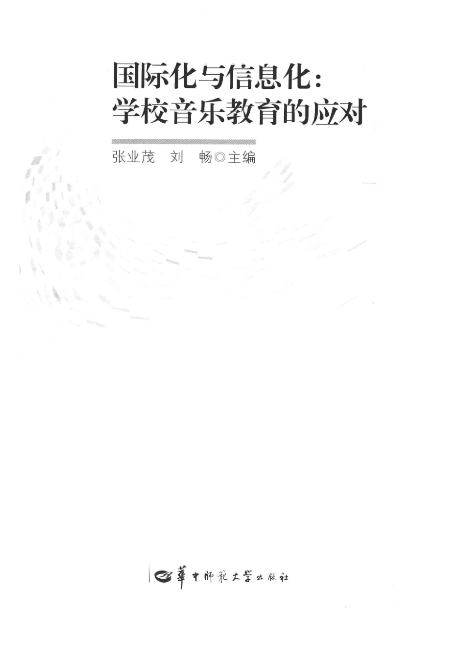 国际化与信息化学校音乐教育的应对_张业茂刘畅主编.pdf_第2页