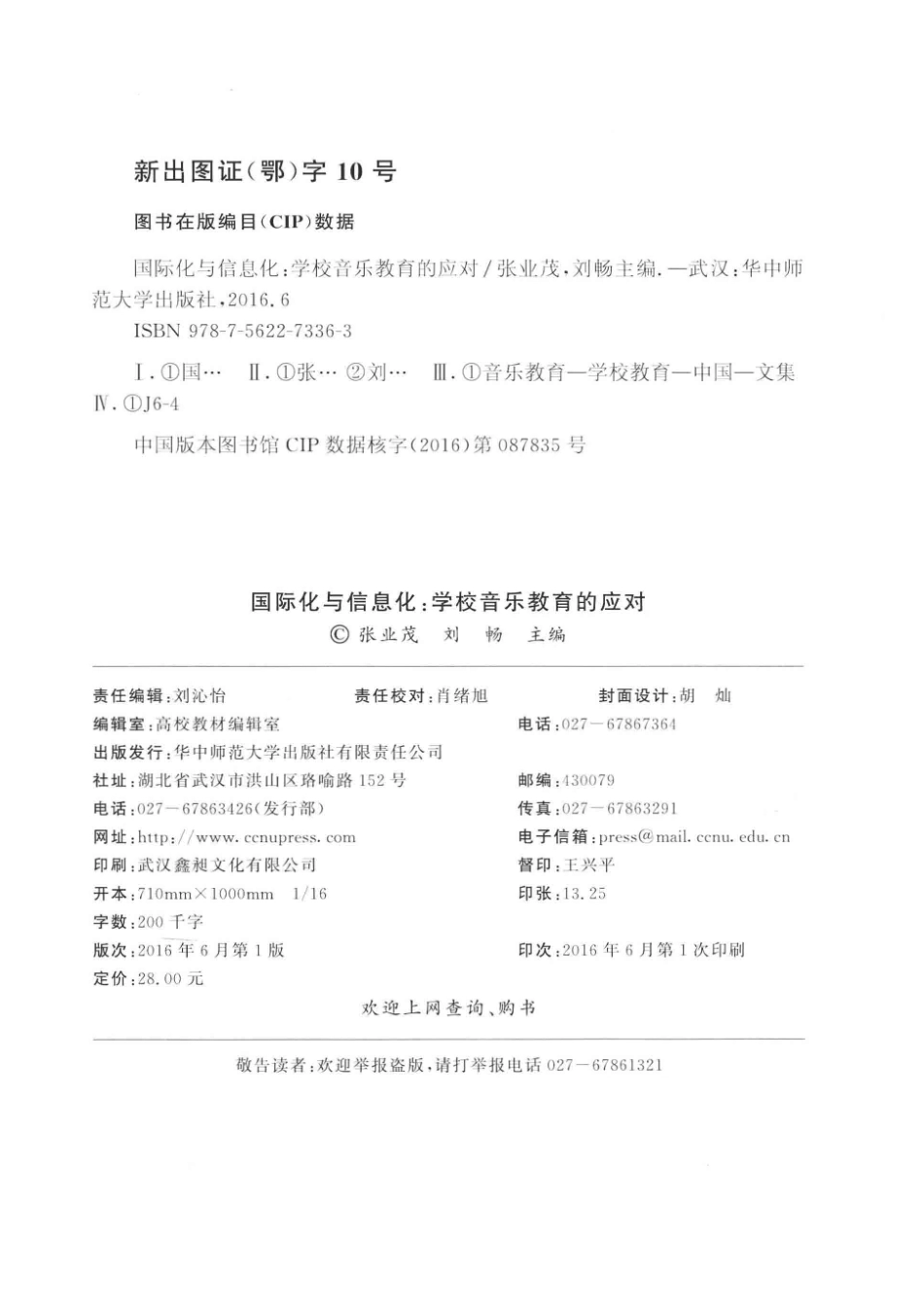 国际化与信息化学校音乐教育的应对_张业茂刘畅主编.pdf_第3页