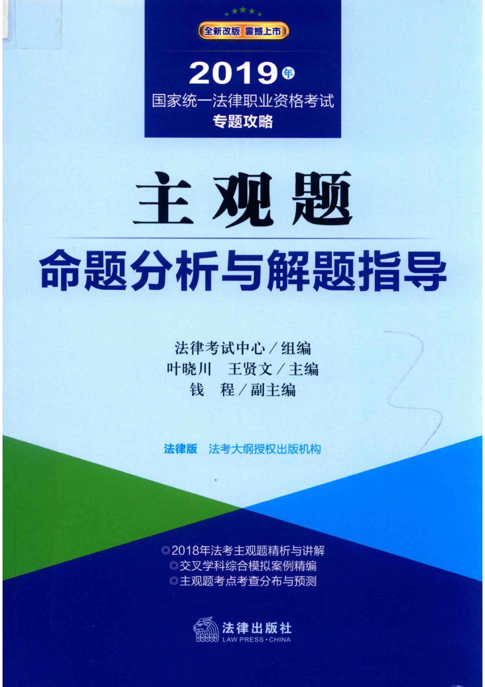 国家统一法律职业专题攻略主观题命题分析与解题指导2019版_法律考试中心组编；叶晓川王贤文主编；钱程副主编.pdf_第1页
