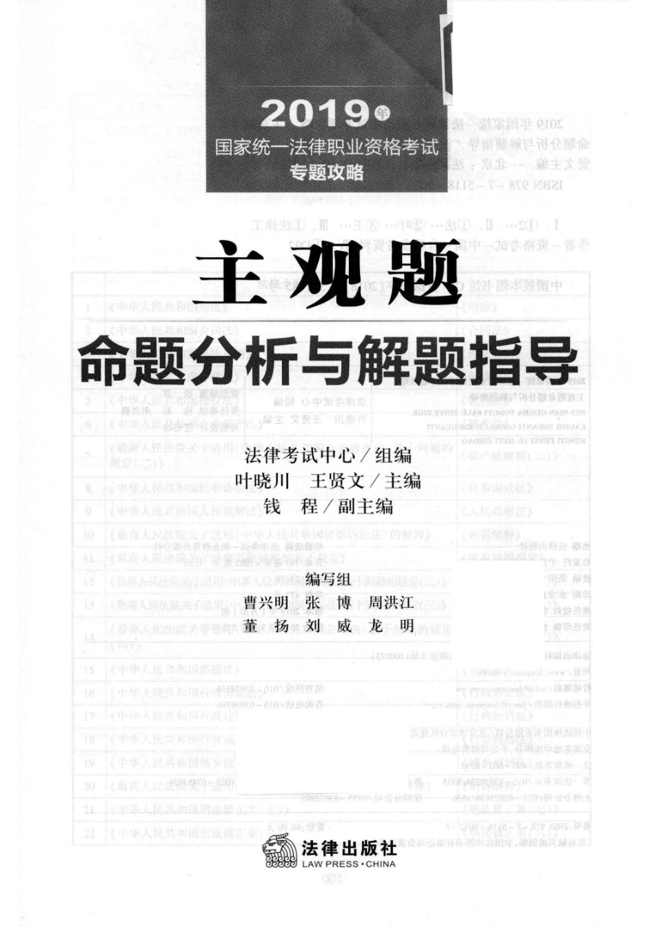 国家统一法律职业专题攻略主观题命题分析与解题指导2019版_法律考试中心组编；叶晓川王贤文主编；钱程副主编.pdf_第2页