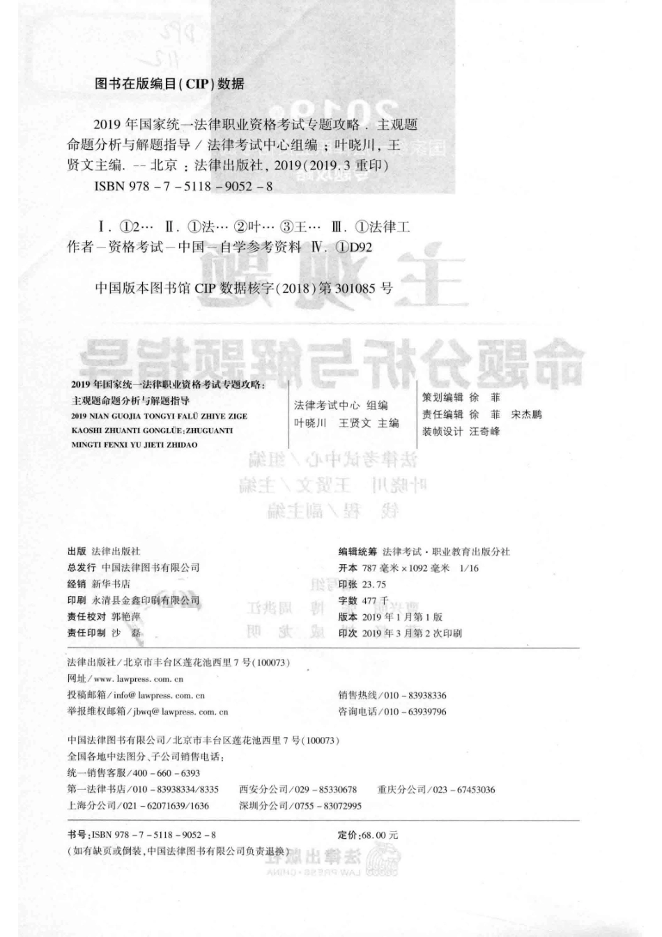 国家统一法律职业专题攻略主观题命题分析与解题指导2019版_法律考试中心组编；叶晓川王贤文主编；钱程副主编.pdf_第3页