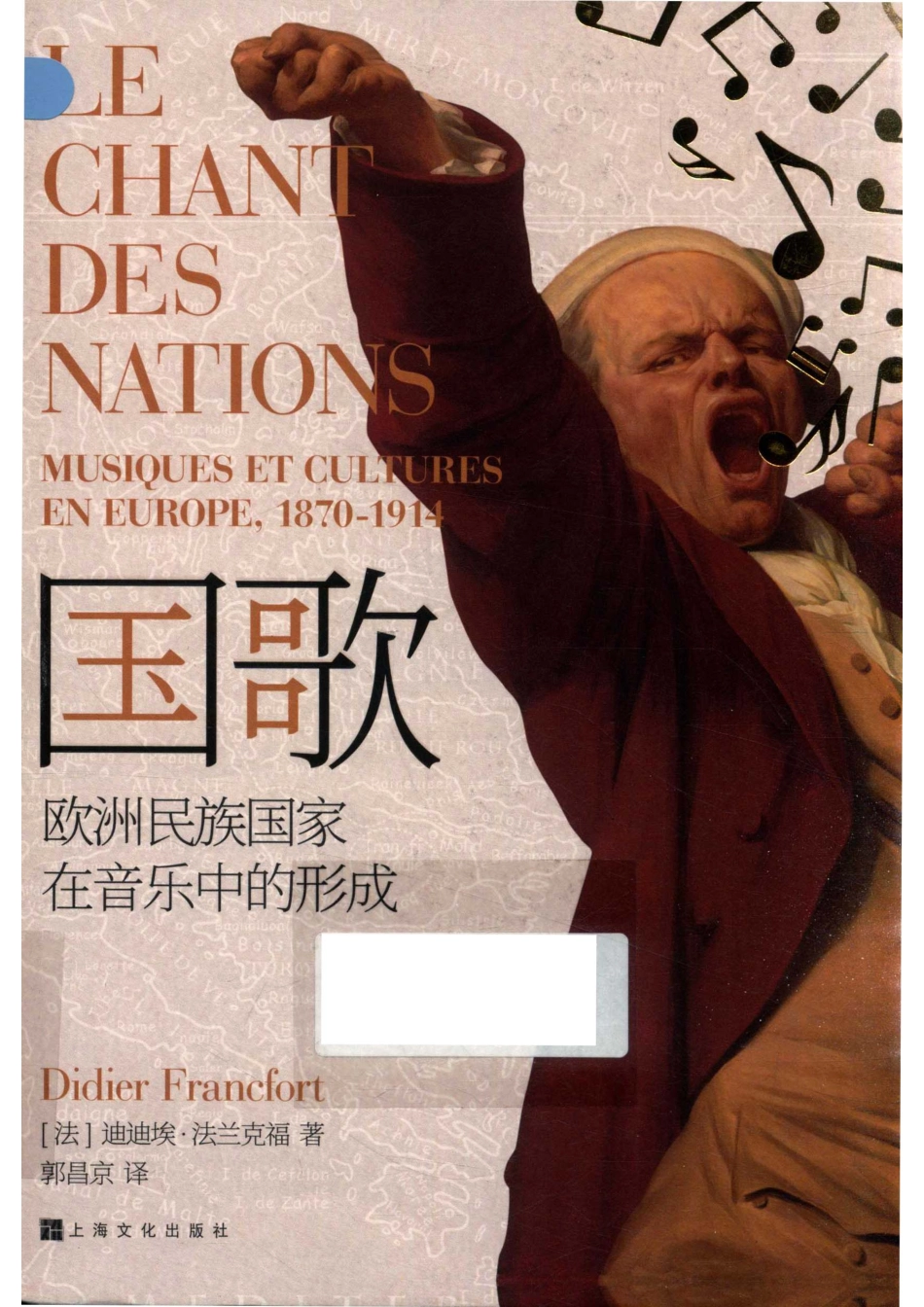 国歌欧洲民族国家在音乐中的形成_（法）迪迪埃·法兰克福著；郭昌京译.pdf_第1页