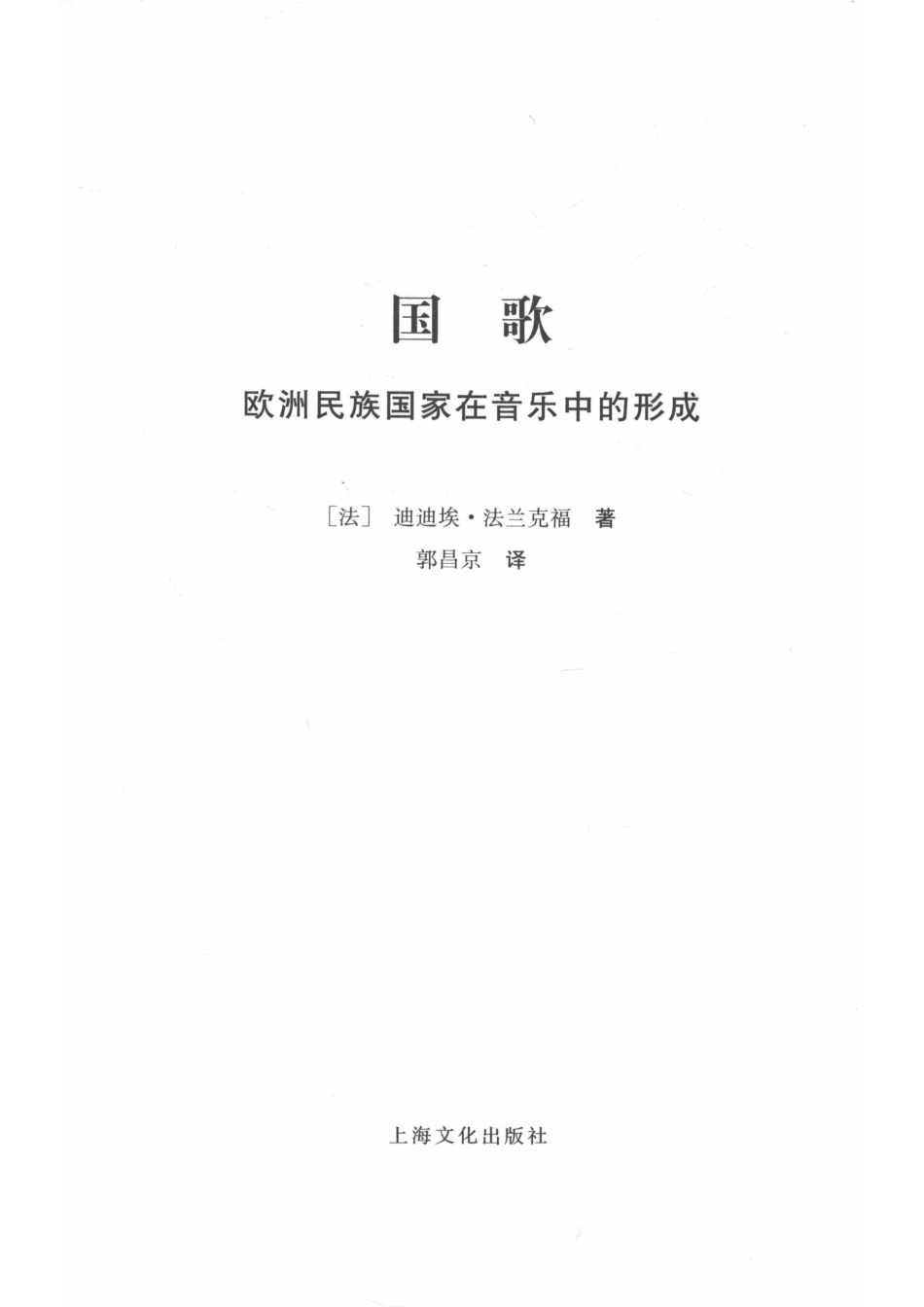 国歌欧洲民族国家在音乐中的形成_（法）迪迪埃·法兰克福著；郭昌京译.pdf_第2页