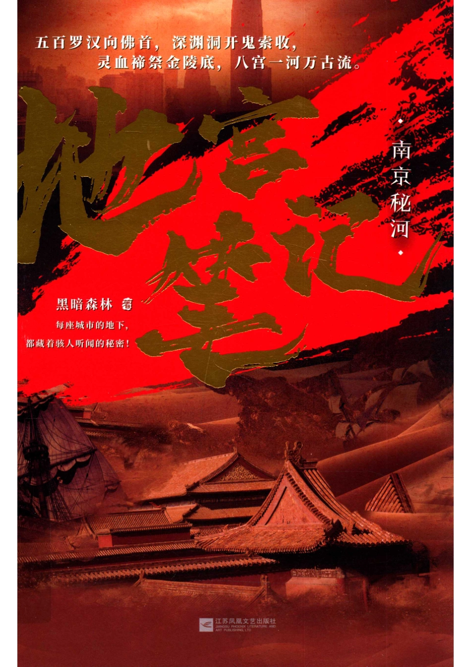 地宫笔记南京秘河_14534924.pdf_第1页