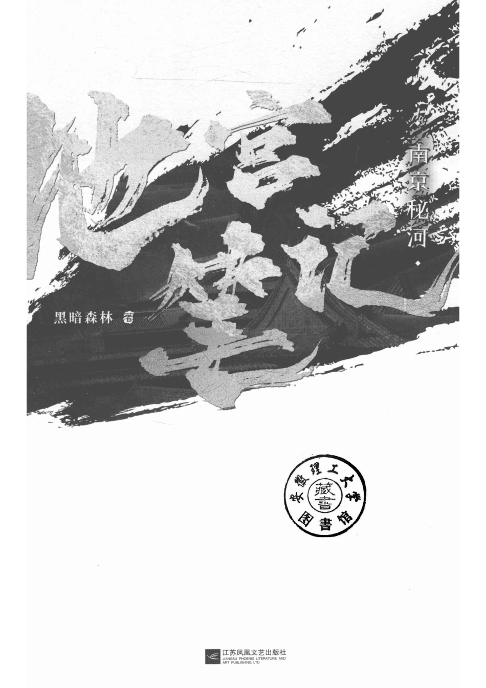 地宫笔记南京秘河_14534924.pdf_第2页