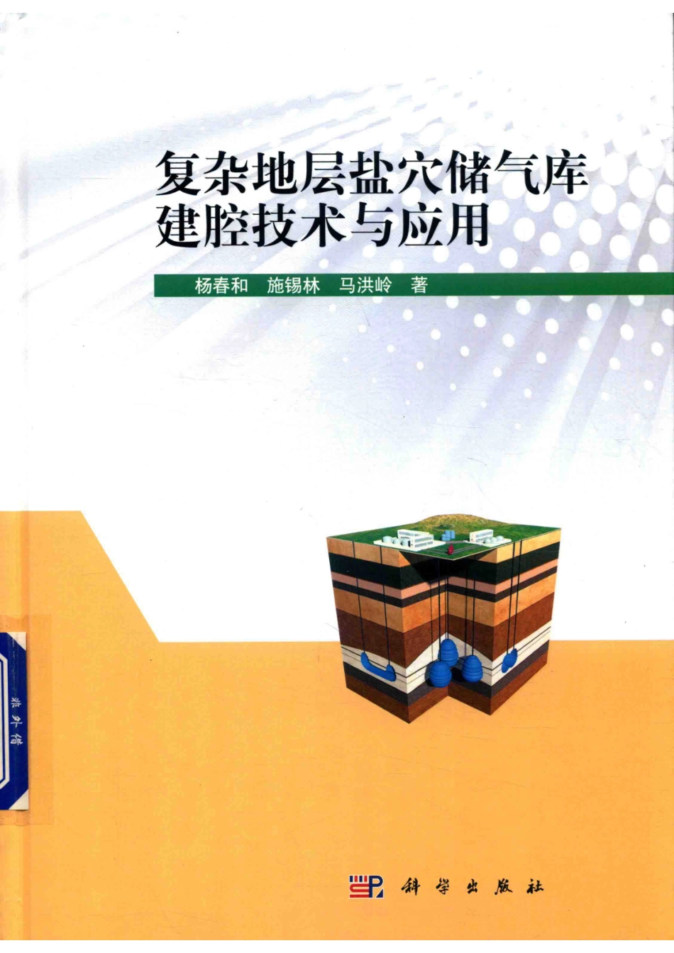 复杂地层盐穴储气库建腔技术与应用_杨春和施锡林马洪岭著.pdf_第1页