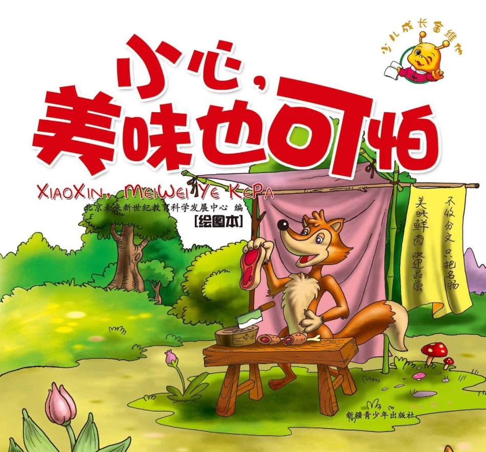 小心美味也可怕绘图本_北京未来新世纪教育科学发展中心编.pdf_第1页