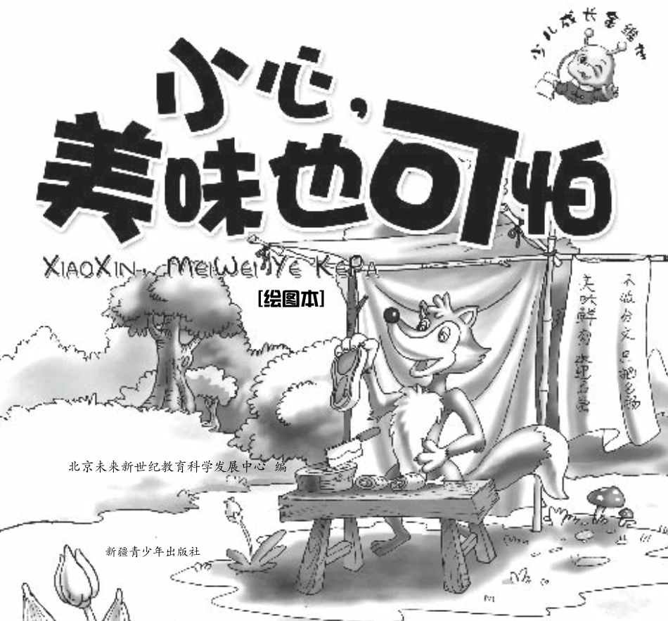 小心美味也可怕绘图本_北京未来新世纪教育科学发展中心编.pdf_第2页