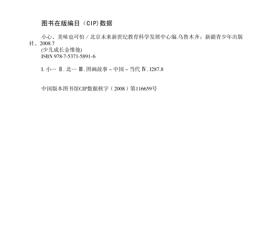 小心美味也可怕绘图本_北京未来新世纪教育科学发展中心编.pdf_第3页