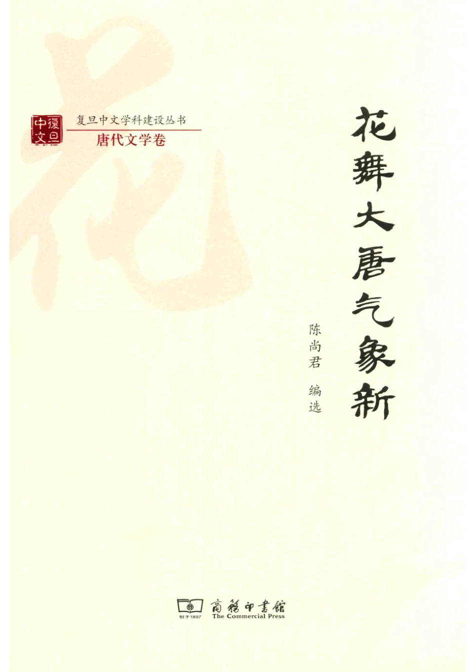 复旦中文学科建设丛书花舞大唐气象新_陈尚君.pdf_第1页