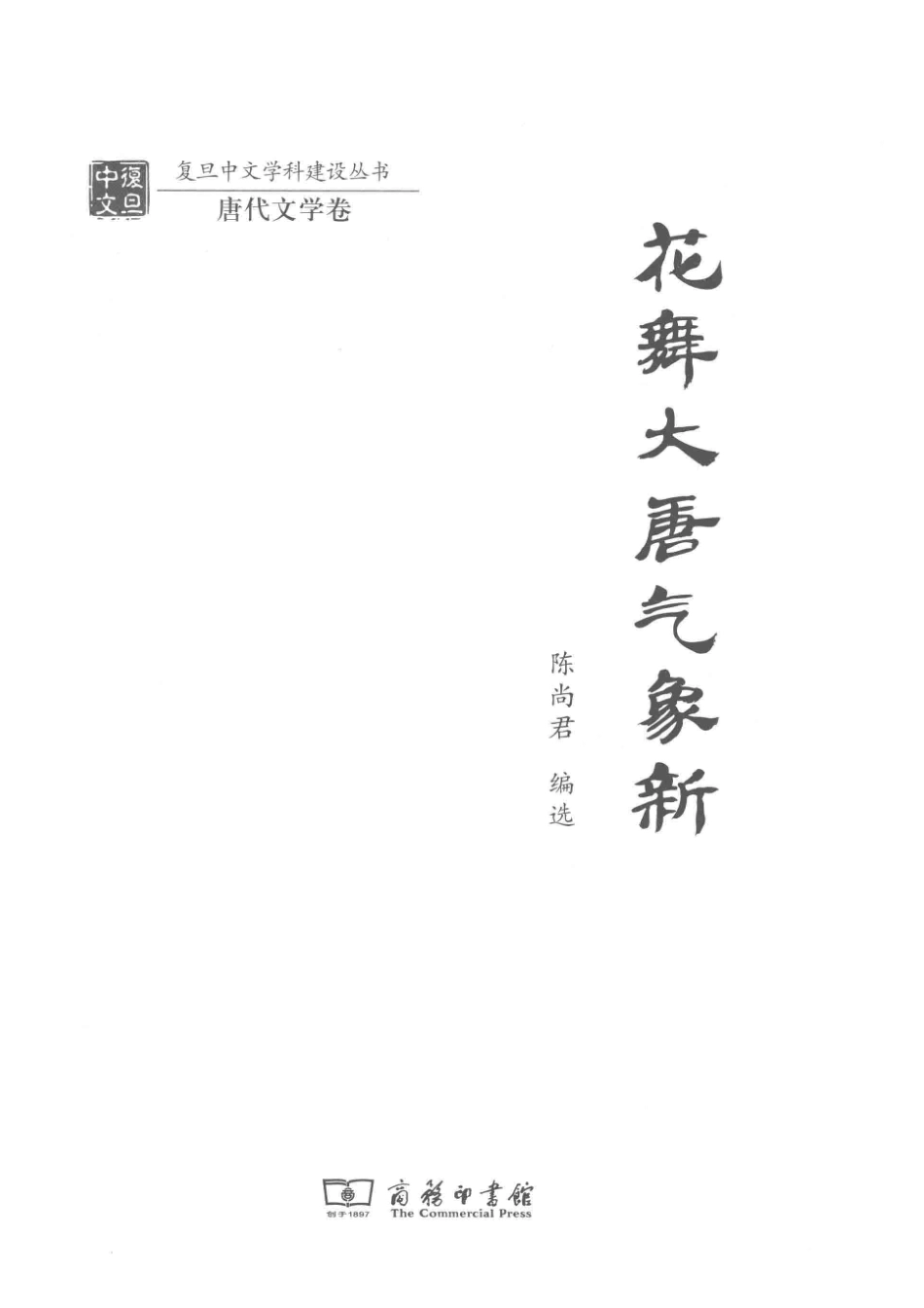 复旦中文学科建设丛书花舞大唐气象新_陈尚君.pdf_第2页