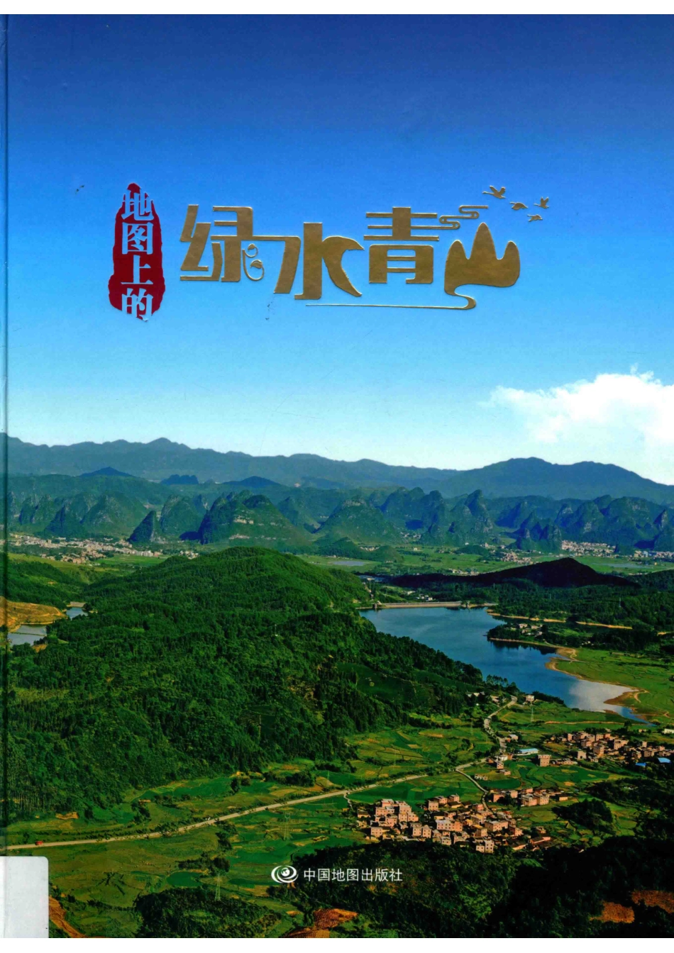 地图上的绿水青山_《地图上的绿水青山》编纂委员会编著.pdf_第1页