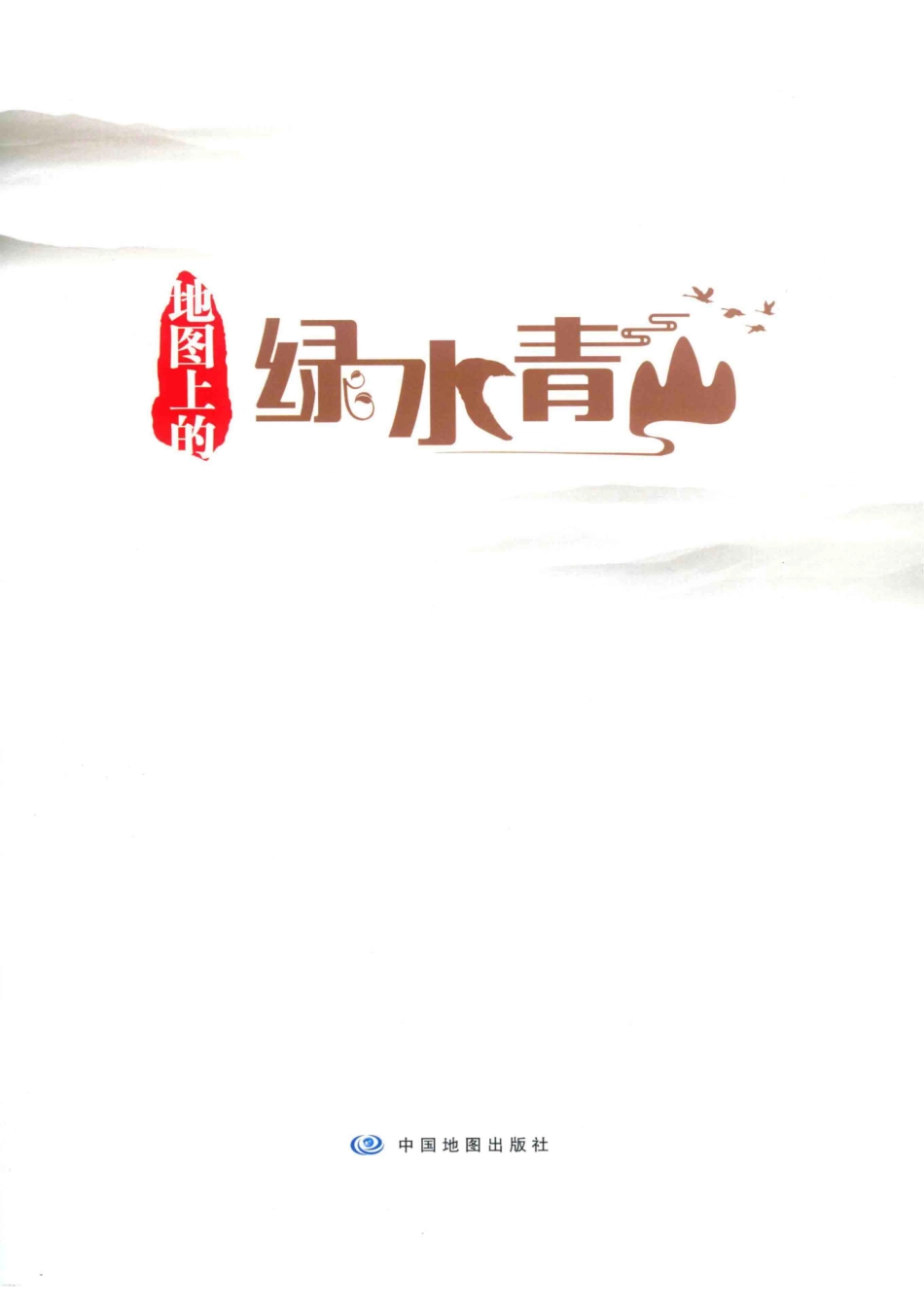 地图上的绿水青山_《地图上的绿水青山》编纂委员会编著.pdf_第2页