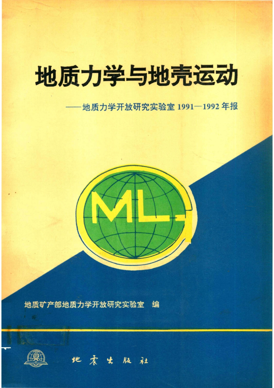 地质力学与地壳运动地质力学开放研究实验室1991-1992年报_14519971.pdf_第1页