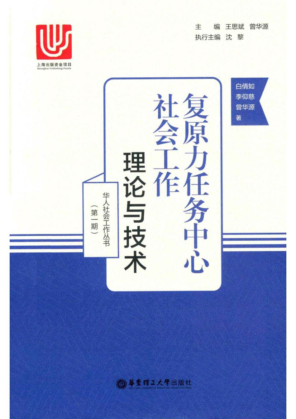 复原力任务中心社会工作理论与技术_白倩如.pdf_第1页