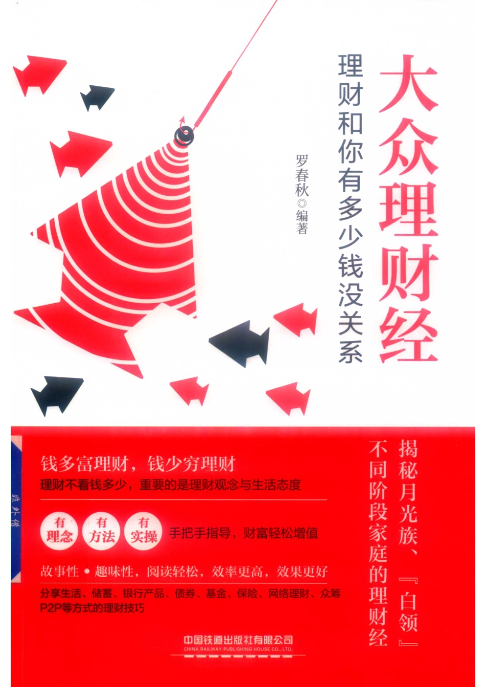 大众理财经理财和你有多少钱没关系_张亚慧责任编辑；罗春秋.pdf_第1页